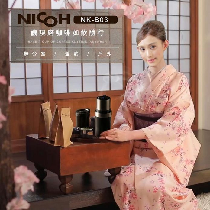 【日本 NICOH】電動便攜研磨手沖咖啡機 NK-B03