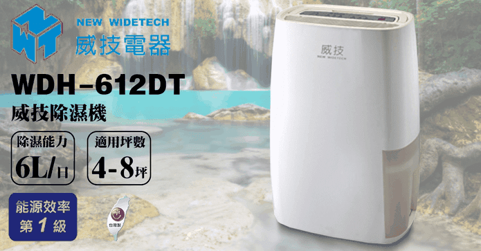 威技變頻節能6L除濕機