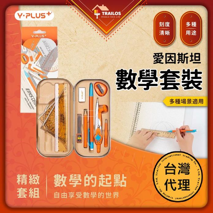 【YPLUS】愛因斯坦數學套裝組(10件組) 量角器 尺 圓規 筆 文具用品