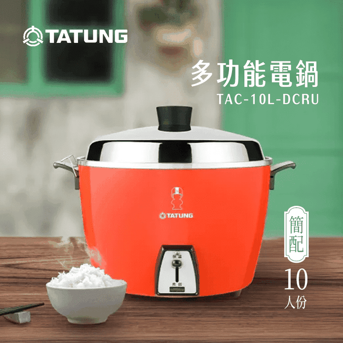 【TATUNG 大同】10人份電鍋 簡配款 不鏽鋼內鍋 TAC-10L-DCRU