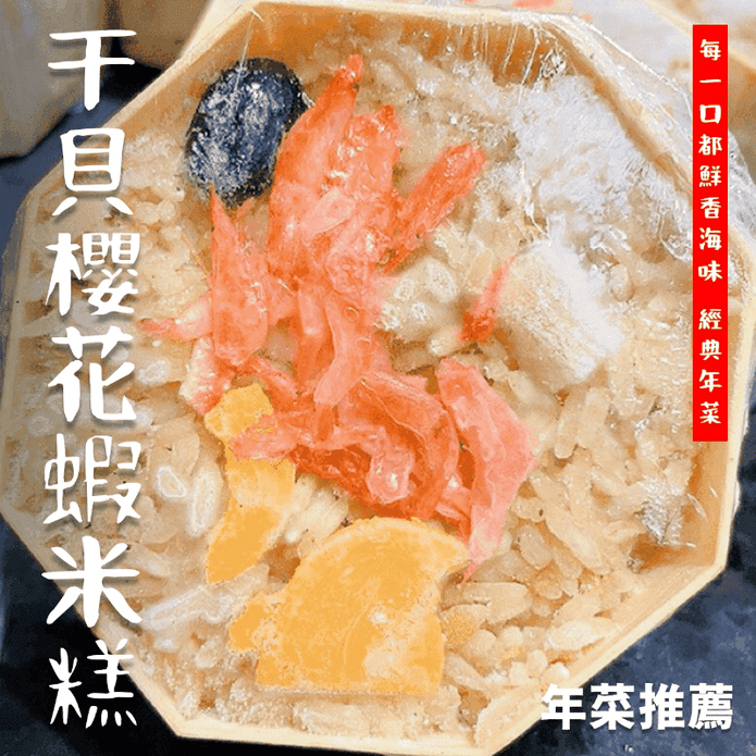 【鮮到貨】干貝櫻花蝦米糕 1000g/盒
