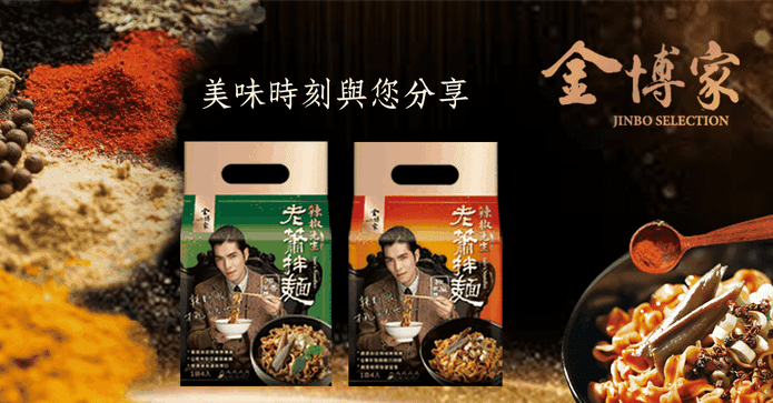 金博家辣椒先生老蕭拌麵