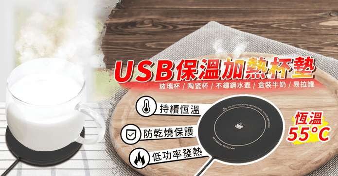 USB保溫加熱杯墊