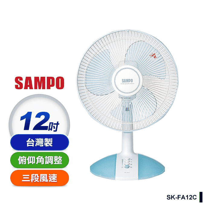【SAMPO 聲寶】12吋桌扇(SK-FA12C)