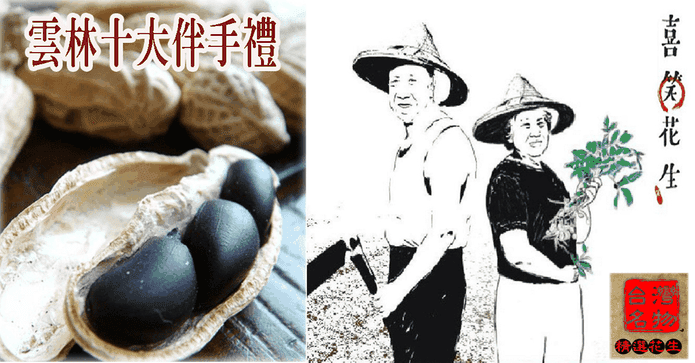 雲林吳啟魯黑金剛花生