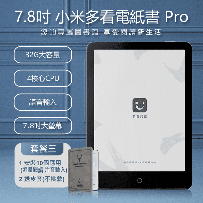 【小米】7.8吋 小米多看電紙書 Pro 套餐三(32GB)