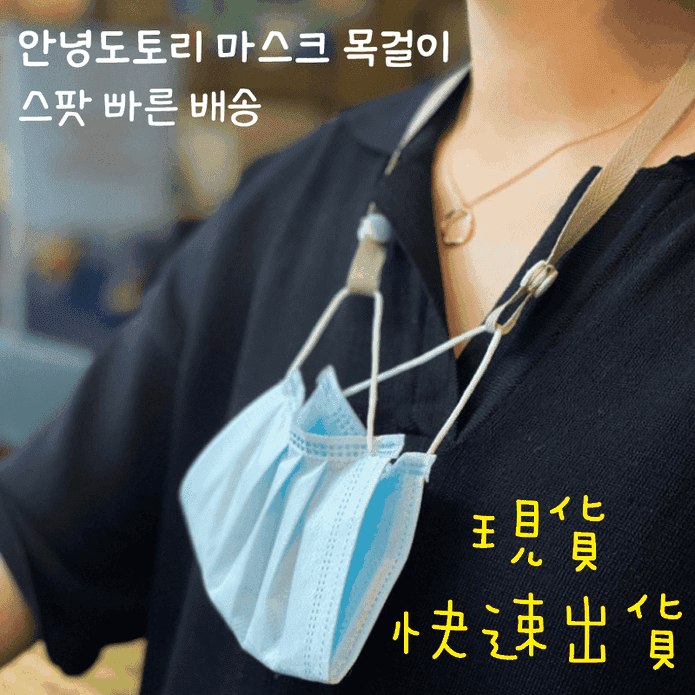 韓國熱銷韓星口罩項鍊