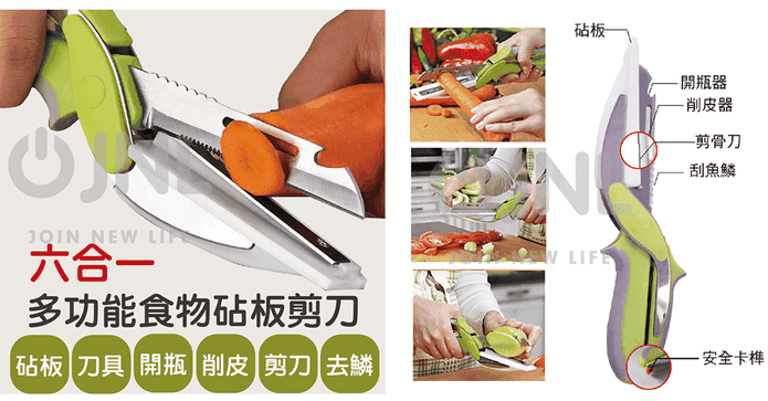 六合一食物砧板剪刀