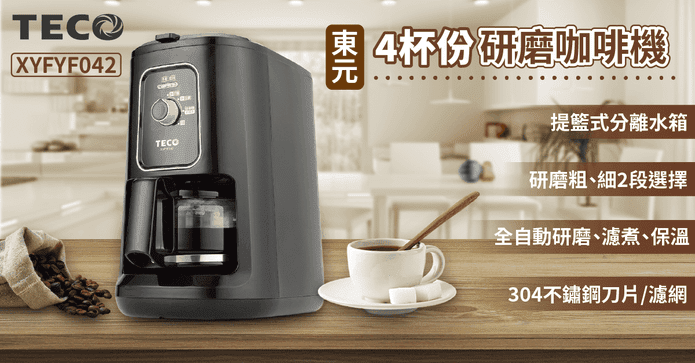 東元4杯份研磨咖啡機