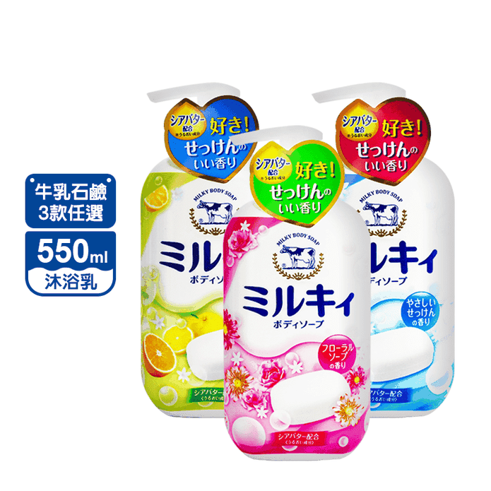 【日本牛乳石鹼】牛乳精華沐浴乳550ml (柑橘果香/玫瑰花香)