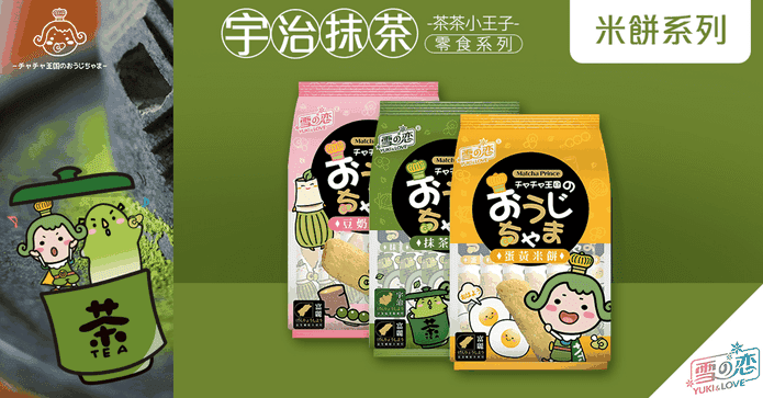 茶茶小王子米餅系列
