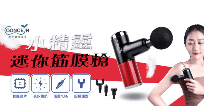 康生小精靈迷你筋膜槍