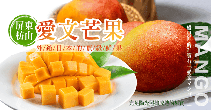 盛夏紅寶石枋山愛文芒果