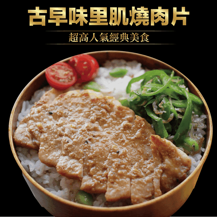 【赤豪家庭私廚】古早味里肌燒肉片200g