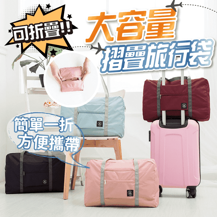 大容量多功能可折疊輕巧旅行袋 購物袋 購物包 5色