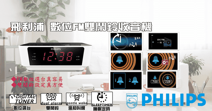 飛利浦FM雙鬧鈴收音機