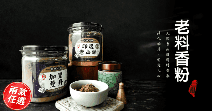老料沉檀淨香粉
