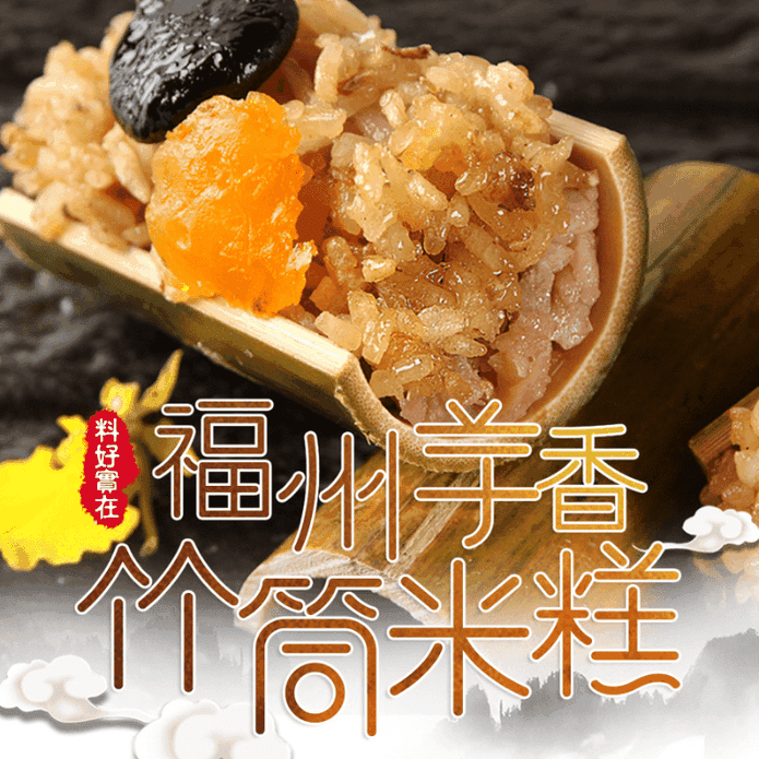 【享吃美味】福州芋香竹筒米糕 500g(10入)/包