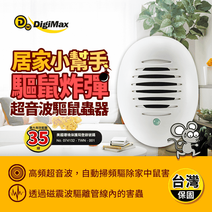 【Digimax】UP-11D驅鼠炸彈超音波驅鼠蟲器 居家小幫手/強波專用