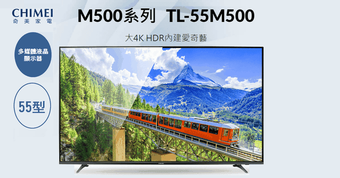 奇美55吋4K聯網液晶電視