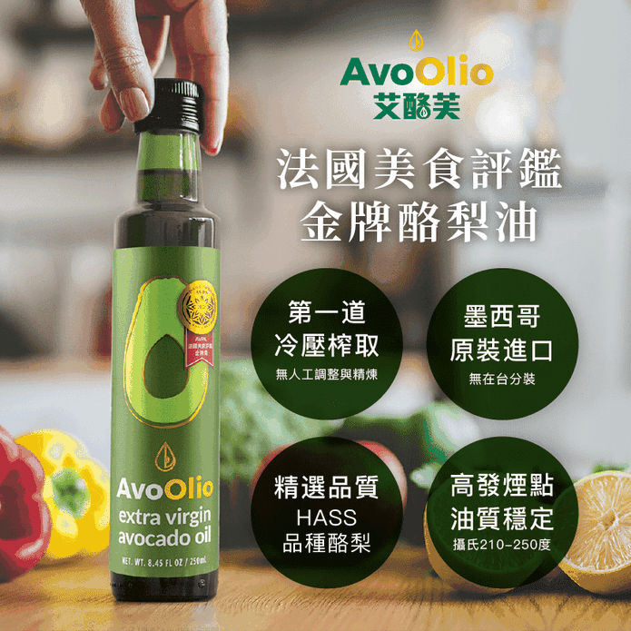 【AvoOlio 艾酪芙】特級初榨酪梨油 250ml/瓶