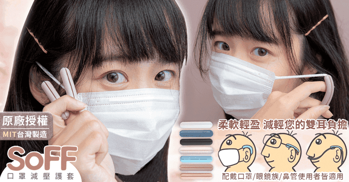 台灣製SoFF減壓口罩護套