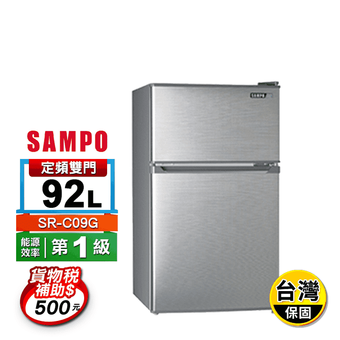 【SAMPO聲寶】92公升一級能效定頻雙門冰箱SR-C09G~含拆箱定位