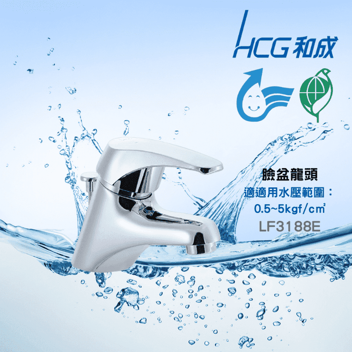 HCG混合省水龍頭LF3188E