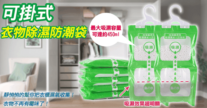 強效吸水掛式衣物除濕袋