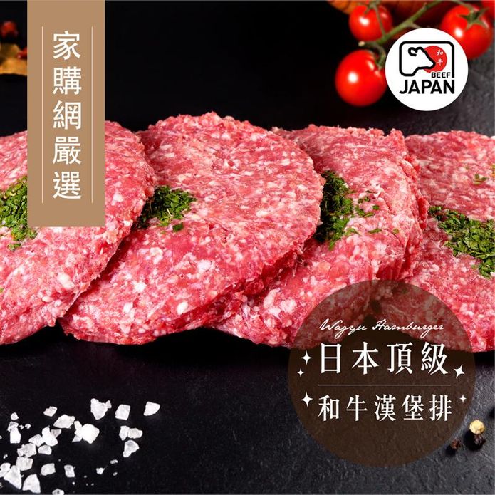 【家購網嚴選】頂級和牛漢堡排 100g/包