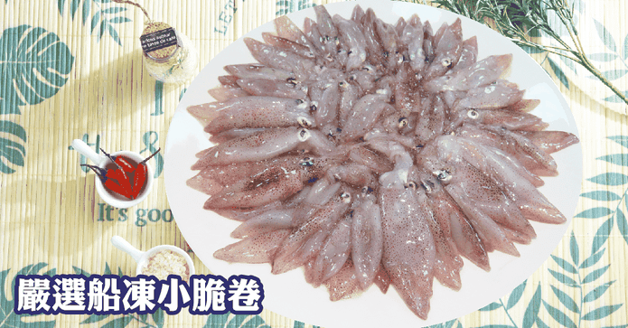 嚴選台灣船凍鮮甜小脆卷