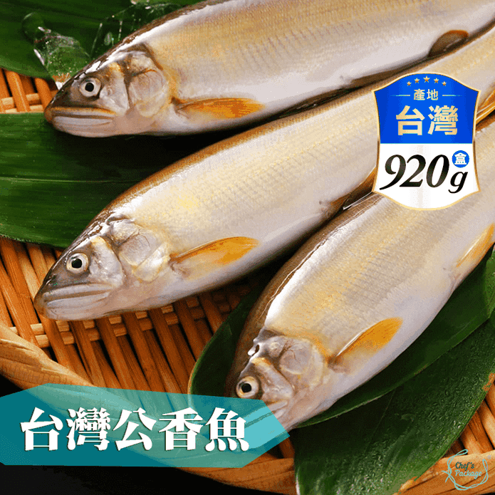 【主廚市集】台灣公香魚(920g±10%/10尾裝)