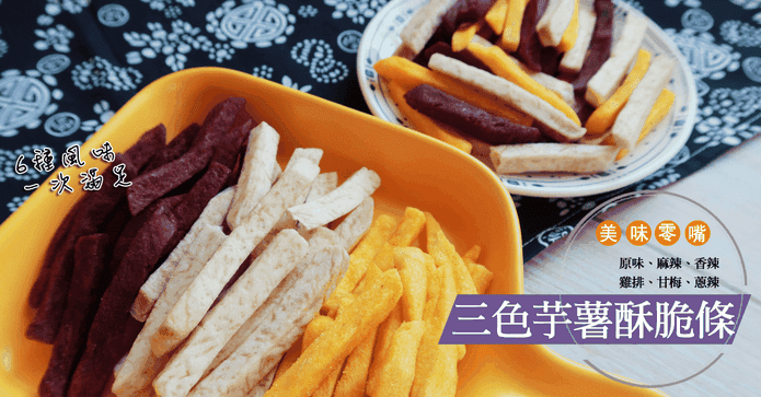 香辣三色芋薯酥脆條餅乾