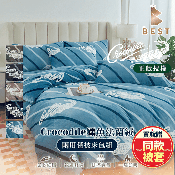 【BEST】專櫃級Crocodile鱷魚法蘭絨床包枕套組 加贈被套 多尺寸均一價