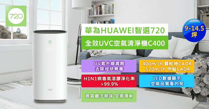 華為全效UVC空氣清淨機