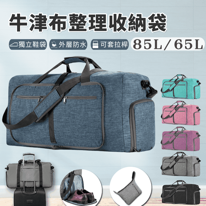 85L超大摺疊牛津布行李袋 6色任選 外層防水 獨立鞋袋 旅行箱拉桿包