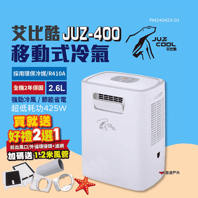 【艾比酷】移動式冷氣 JUZ-400 行動冷氣 移動空調 露營冷氣 好禮贈2選1