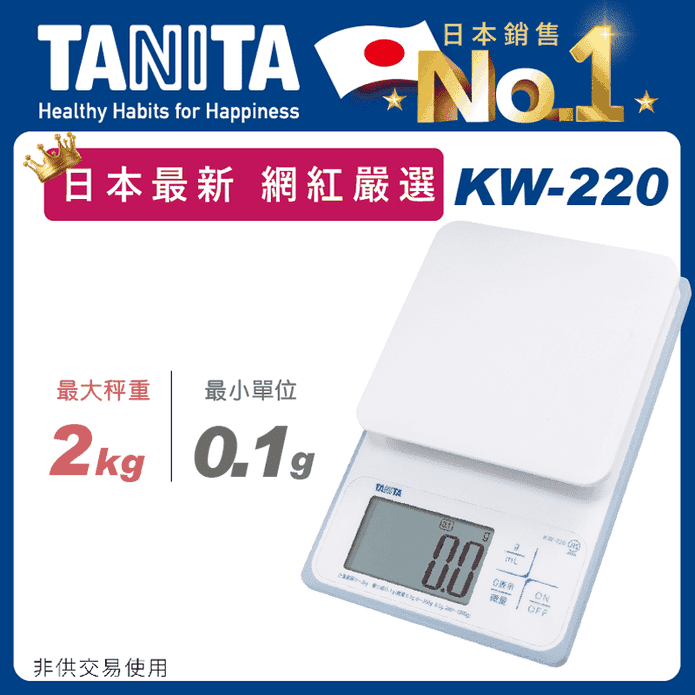 TANITA電子防水料理秤