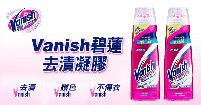 Vanish碧蓮衣物去漬凝膠
