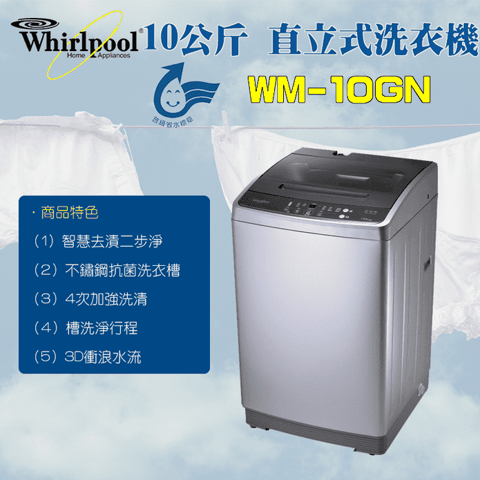 惠而浦10KG直立式洗衣機