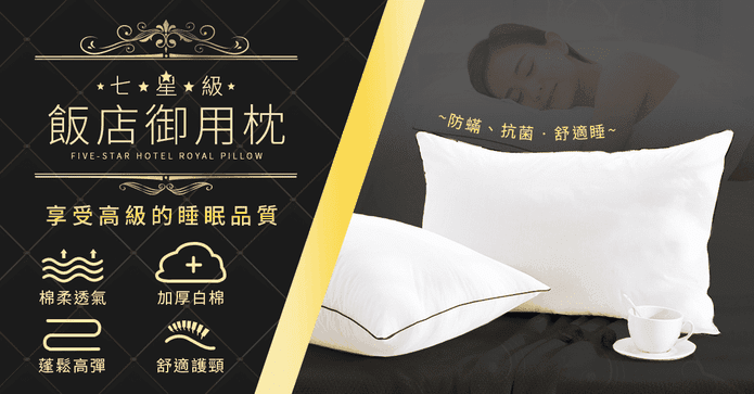 七星級可水洗防蟎透氣枕