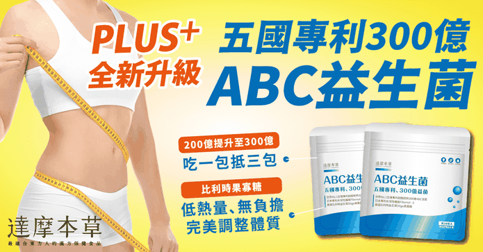 五國專利300億ABC益生菌