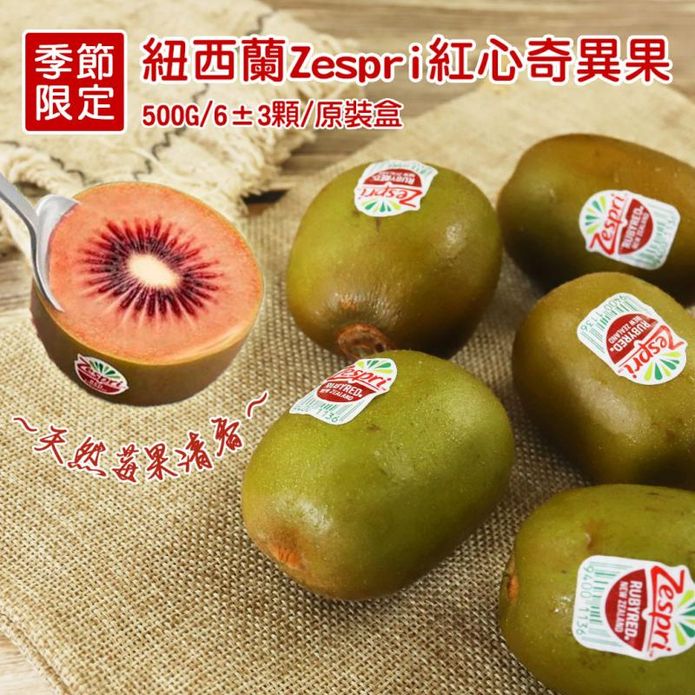 【築地一番鮮】原裝紐西蘭Zespri紅心奇異果(500g/盒)水果 黃金奇異果
