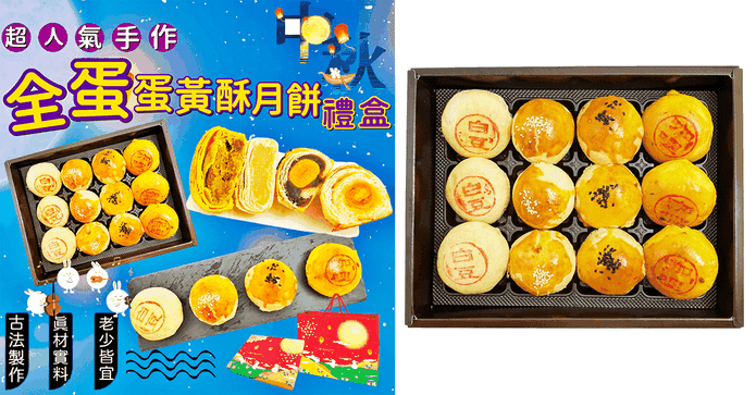 人氣手作蛋黃酥月餅禮盒