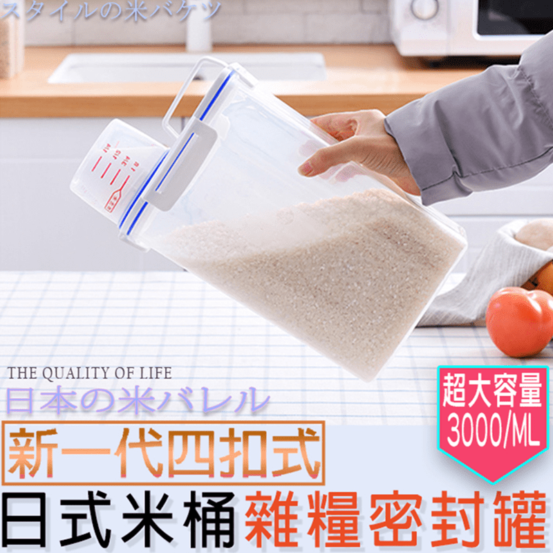 日式高密封雜糧儲米桶