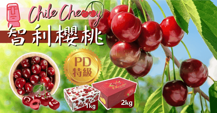 智利頂級紅寶石櫻桃