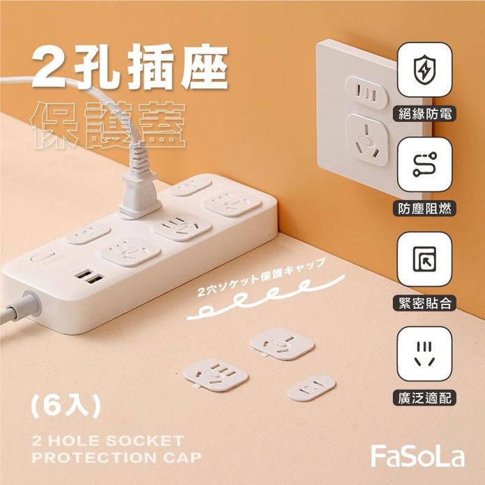 【FaSoLa】2孔插座保護蓋 (6入)