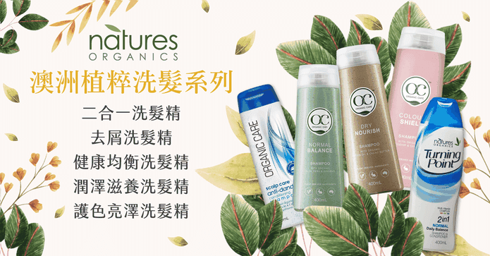 澳諾雅植粹洗髮系列