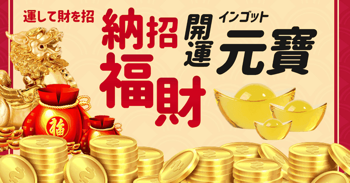 招財納福風水開運金元寶