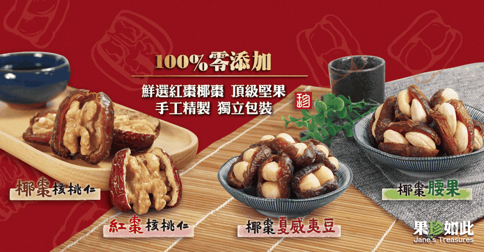 紅棗椰棗堅果夾心果乾